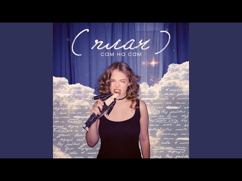 сам на сам (плач)