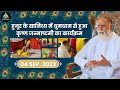 4 Sep 23 हुजूर के सानिध्य में हुआ कृष्ण जन्�