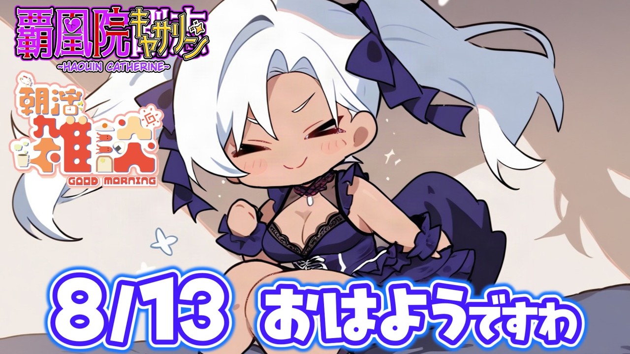 【朝活】木曜のおはようですわ💪👁️👄👁️💪💕8/13【新人Vtuber】