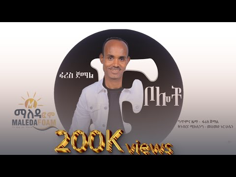 ፋሪስ ጀማል _ቦሎቾ_አዲስ ስልጥኛ የሰርግ ዘፈን_ Faris Jemal_Bolocho Ethiopian Siltie Music