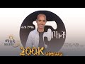 ፋሪስ ጀማል ቦሎቾ አዲስ ስልጥኛ የሰርግ ዘፈን Faris Jemal Bolocho Ethi