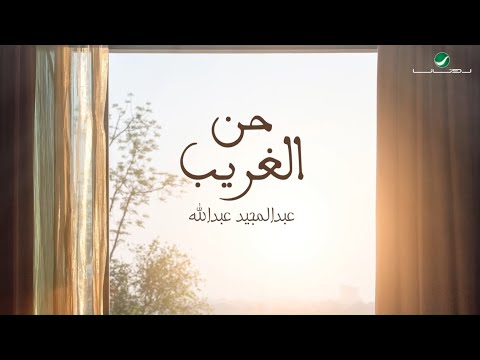 عبد المجيد عبد الله حن الغريب 2020