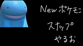 NEWポケモンスナップやるお