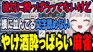 麻雀のストレスをやけ酒で吹き飛ばして 超ご機嫌な酔っぱらい石神【 雀魂 / にじさんじ切り抜き / 石神のぞみ 】