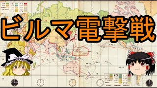 学校では教えてくれない近代史　ビルマ電撃戦