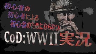 【CoD:WW2】2月早々戦争とか物騒ですね。【ゲーム実況】
