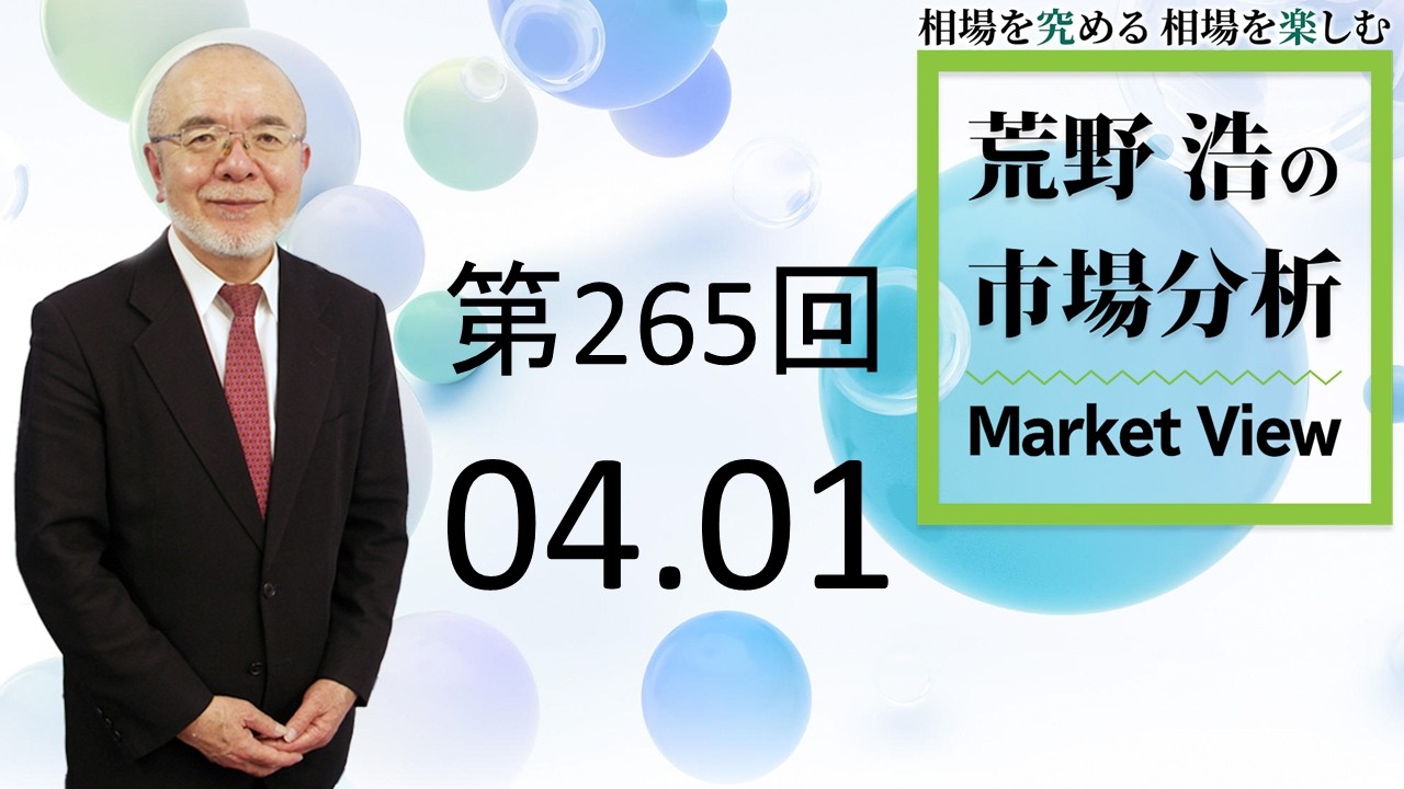【第265回　荒野浩の市場分析】