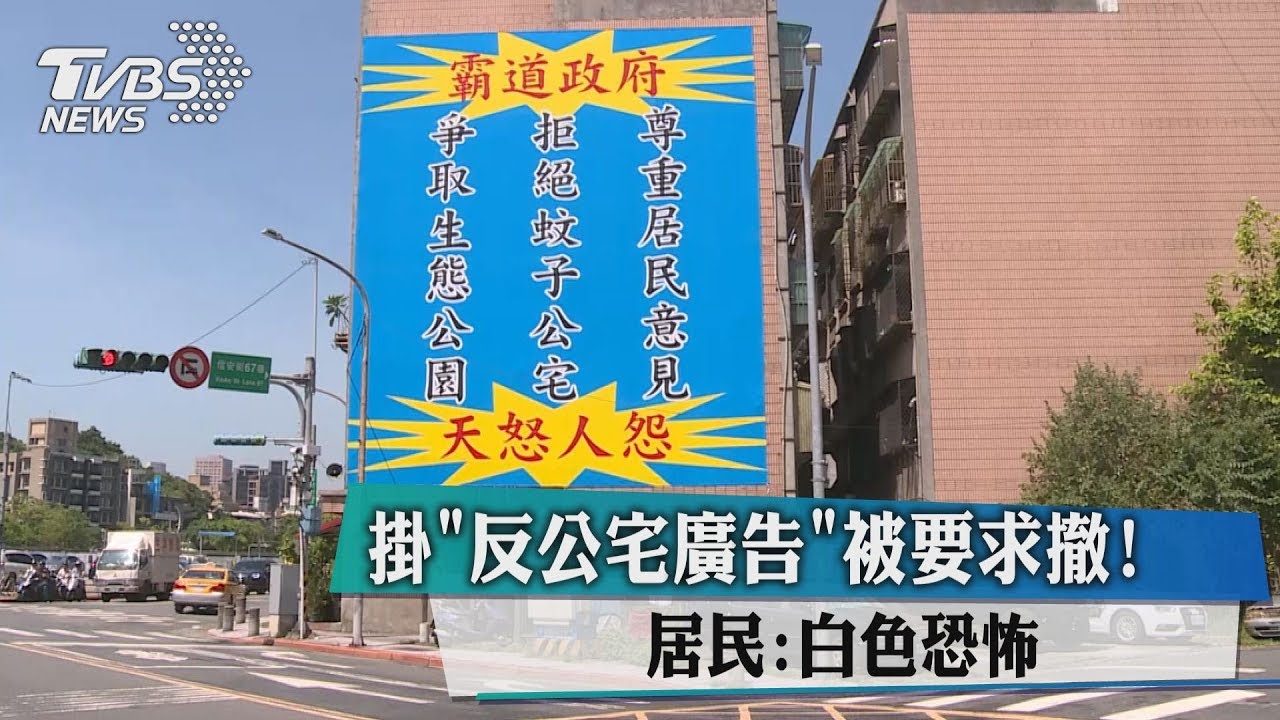 掛「反公宅廣告」被要求撤! 居民:白色恐怖