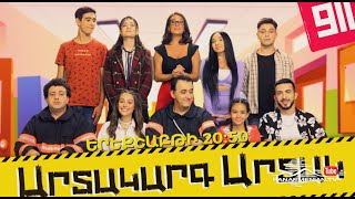 Արտակարգ Արտակ, Երաքշաբթի 20։50 / Artakarg Artak