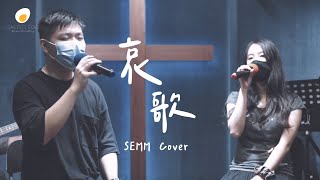 哀歌 - 玻璃海 (Cover by 鹹蛋音樂事工SEMM🍳) #GlimmerCoverChallenge