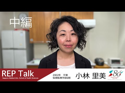 REP talk in 札幌医大保健医療学部|インタビュー| 第14回 小林 里美さん（2002年 作業療法学科卒業）中編【札幌医科大学公式】