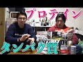 プロテインについて!テーマはタンパク質!