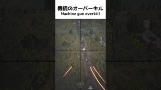 機銃のオーバーキル　Machine gun overkill【BFV】#shorts  #battlefieldv  #battlefield5  #battlefield