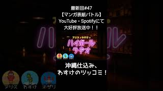 沖縄仕込み【アリスとわすけのハイボールラヂオ】#雑談#ラジオ#shotrs