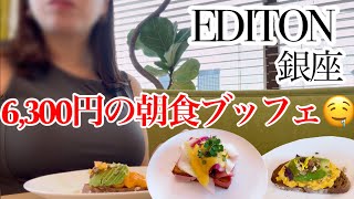 【エディション銀座 朝食】6,300円セミブッフェの実食レビュー🍳メイン1品＋贅沢モーニング体験✨