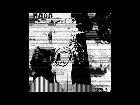 Veldi-Идол(Prod.by Sab Damask)