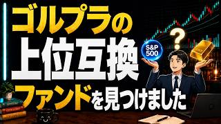 【S&P500とゴールドに投資するならこれ】ゴルプラの上位互換ファンドを見つけました。