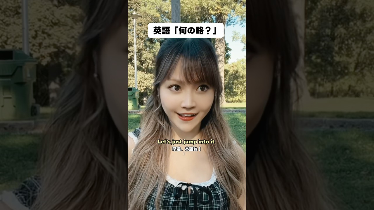 英語で「何の略？」って言える？