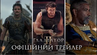 Гладіатор ІІ. Офіційний трейлер