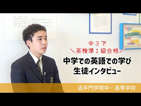 情報学科 【追手門学院中高】中学での英語の学びについて（学校案内2023年度版）
