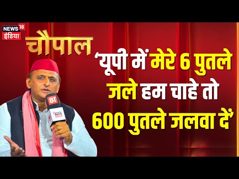 News18 India Chaupal : चौपाल में अखिलेश यादव से सुनिए UP में SP का प्लैन। Akhilesh Yadav