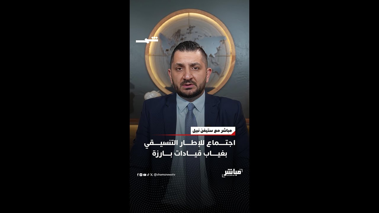 فيديو | اجتماع للإطار التنسيقي بغياب قيادات بارزة