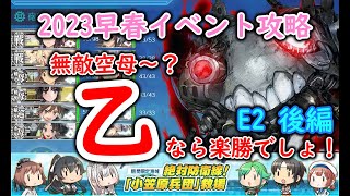 【艦これ2023早春イベ】　絶対防衛線！「小笠原兵団」救援　E2乙：第二水雷戦隊 海上遊撃戦（ゲージ２と３本目）（ゆっくり実況）【艦これ】【絶対防衛線！「小笠原兵団」救援】【第二水雷戦隊 海上遊撃戦】