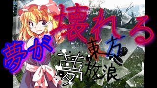 【ゆっくり】東方夢放浪 1話　～夢、崩壊～
