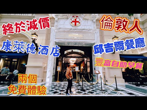 〈 職人吹水〉 大減價/澳門康萊德酒店/豪華房/倫敦人酒店共用設施/邱吉爾餐廳豐富自助早餐/兩大免費體驗攻略/倫敦人廣場/巴黎人酒店/頻道會員優先//@Singsingkitchen