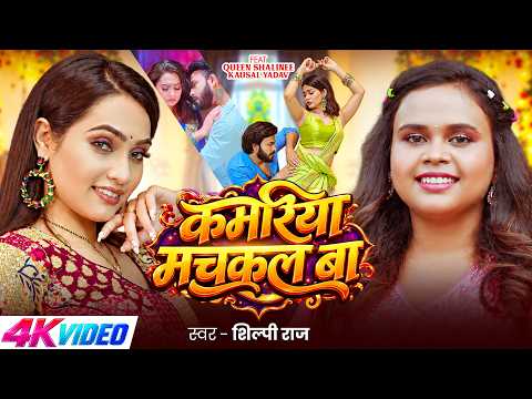 #Video | #शिल्पी_राज | कमरिया मचकल बा | #Shilpi Raj | Ft. #Queen Shalini | Bhojpuri Song New