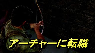 どのゲームでも弓は難しい・・・The Last of Us#6