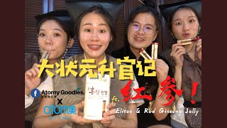 [ATOMY MALAYSIA] Atomy Goodies - 大状元升官记 ft. Atomy Red Ginseng Jelly Stick