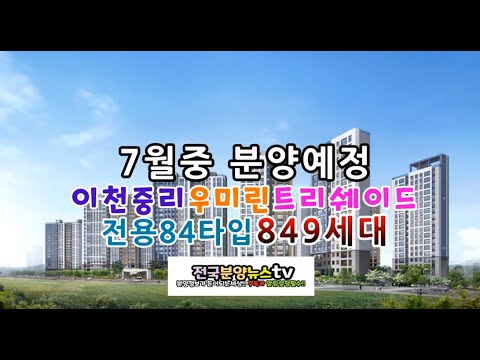 이천중리 우미린트리쉐이드 모델하우스 견본주택 7월중오픈예정(84…