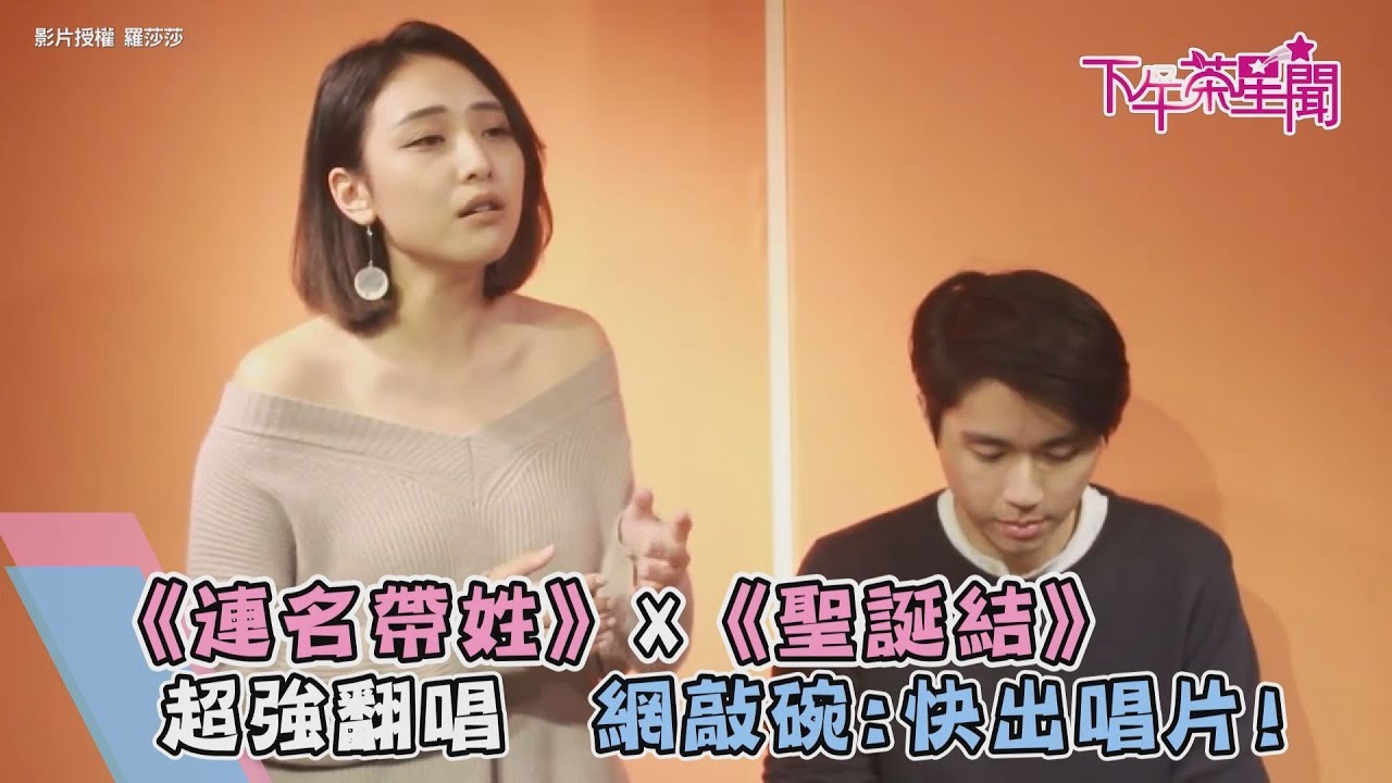 《連名帶姓》X《聖誕結》超強翻唱 網敲碗:快出唱片!