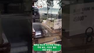 국제부부 한베부부 하노이 어느 호수 옆 카페의 풍경