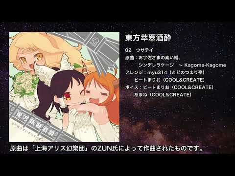 ウサテイ Myu314 ビートまりお Iosys Feat あまね Touhou Music Database