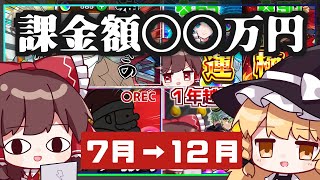 【総集編】課金額と振り返る2025年下半期ガチャまとめ！【ゆっくり実況】【イッキ見】