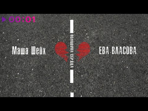 Маша Шейх, Ева Власова - Половина сердца | Official Audio | 2023