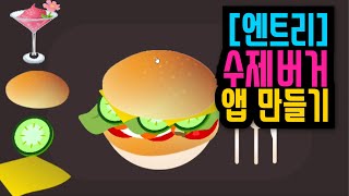 [엔트리 기초 코딩 강좌] 37. 수제버거 만들기 앱을 엔트리로 만들기 | 내맘대로 재료를 골라서 만드는 수제버거