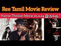 Ree 2023 New Tamil Movie Review by CriticsMohan | Ree Review | Ree Tamil Horror Thriller Movie