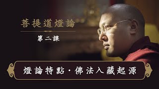 一心講堂「菩提道燈論」第二課: 燈論特點，佛法入藏起源