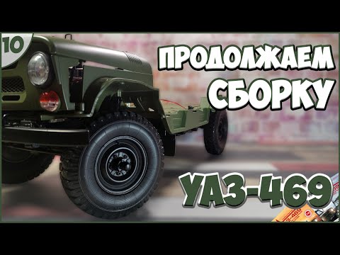 #10 | Собираем УАЗ-469 1:8 | DEAGOSTINI | ЖУРНАЛЫ №33/№34/№35/№36