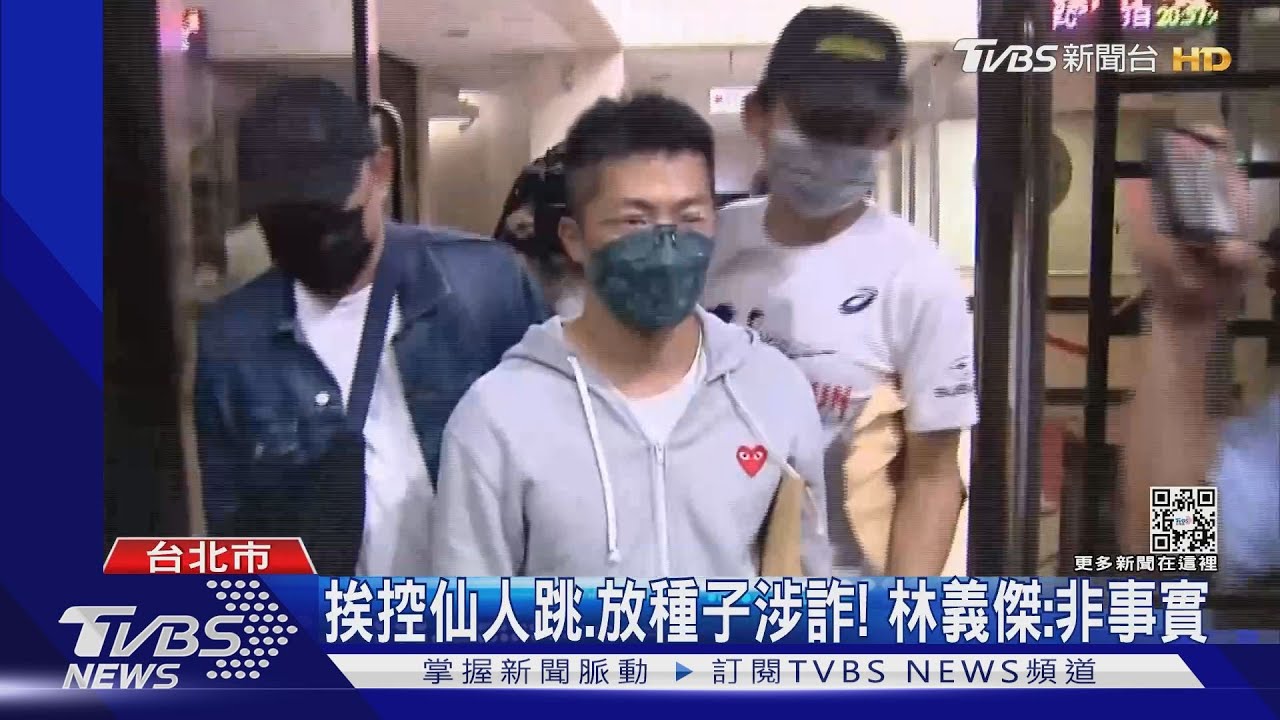 遭疑非法抓盜版！挨控放種子涉詐　林義傑出面喊冤：非事實