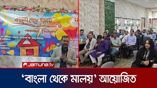 মালয়েশিয়ায় অনুষ্ঠিত হয়েছে চক্ষু সচেতনতা বিষয়ক সেমিনার | Youth Foundation | Jamuna TV