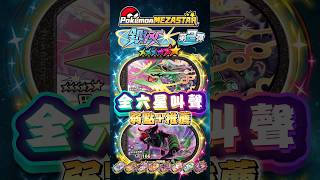 Mezastar銀河2彈 全六星叫聲+弱點推薦（純叫聲） #pokemon #ポケモン #寶可夢 #mezastar #ポケモンフレンダ #gaole #寶可夢機台 #frienda