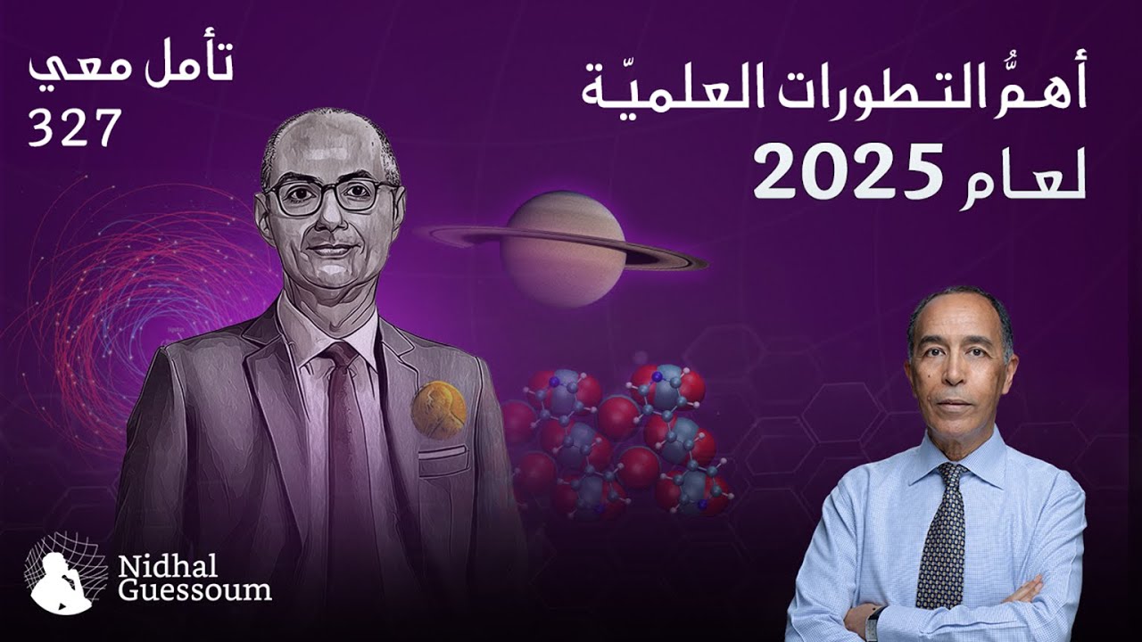 أهم التطورات العلمية لعام 2025