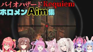 ホロメン達のバイオハザード レクイエム狙撃集#兎田ぺこら#さくらみこ#戌神ころね#獅白ぼたん#姫森ルーナ#綺々羅々ヴィヴィ#博衣こより