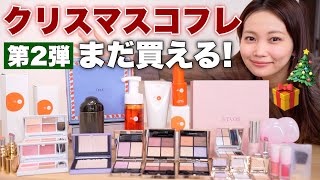 【まだ買える!🎁】2025年クリスマスコフレレビュー第2弾✨スキンケア&コスメ【ホリデーコレクション】