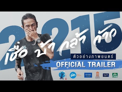 2,215 เชื่อ บ้า กล้า ก้าว ภาพยนตร์คลุกวงในตลอด 55 วันโครงการก้าวคนละก้าว