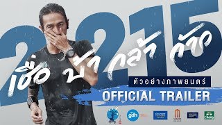 2,215 เชื่อ บ้า กล้า ก้าว ภาพยนตร์คลุกวงในตลอด 55 วันโครงการก้าวคนละก้าว